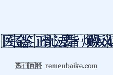 医宗金鉴·正骨心法要旨·烦躁反义词是什么意思的图片